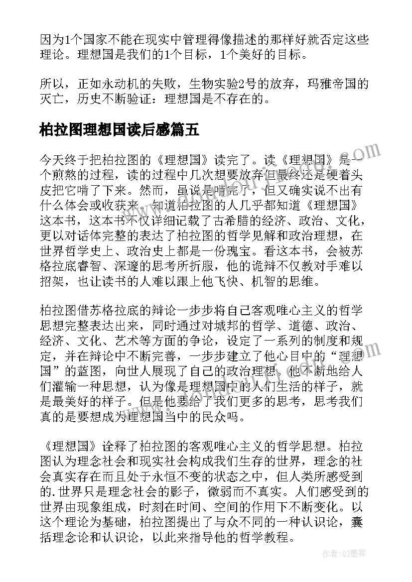 2023年柏拉图理想国读后感(通用5篇)