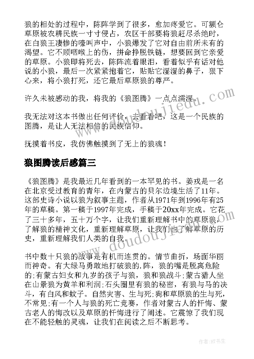 最新狼图腾读后感(模板10篇)