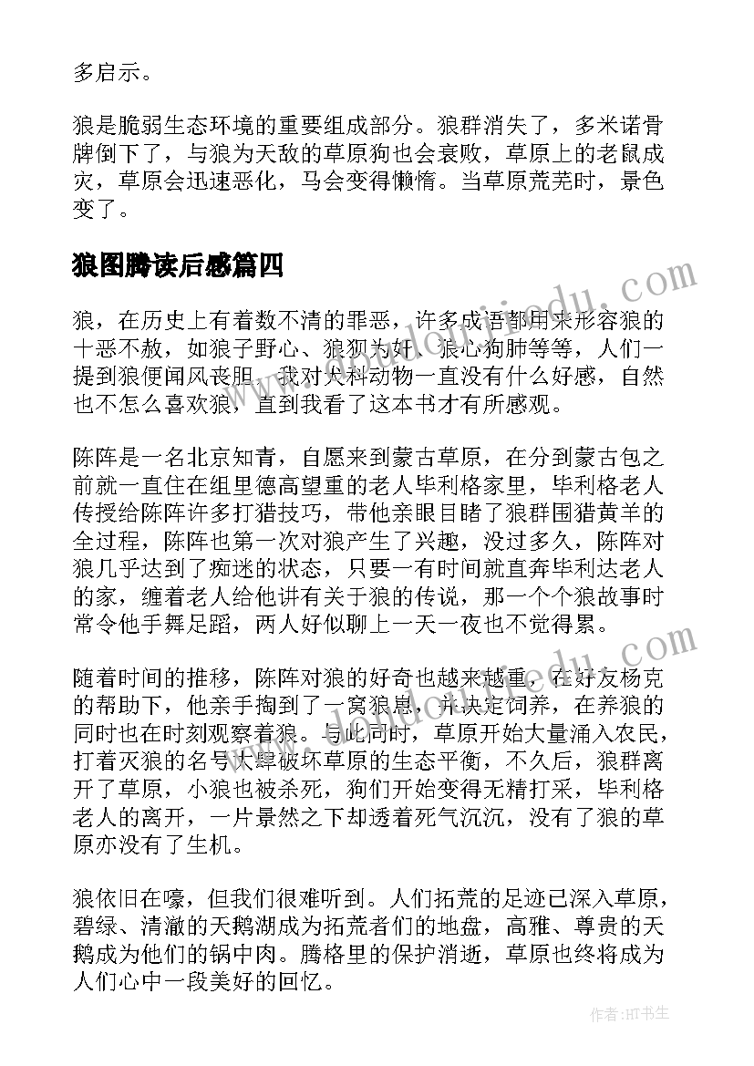 最新狼图腾读后感(模板10篇)