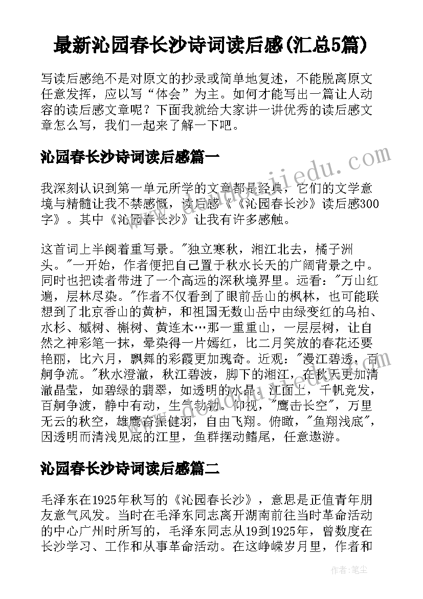 最新沁园春长沙诗词读后感(汇总5篇)