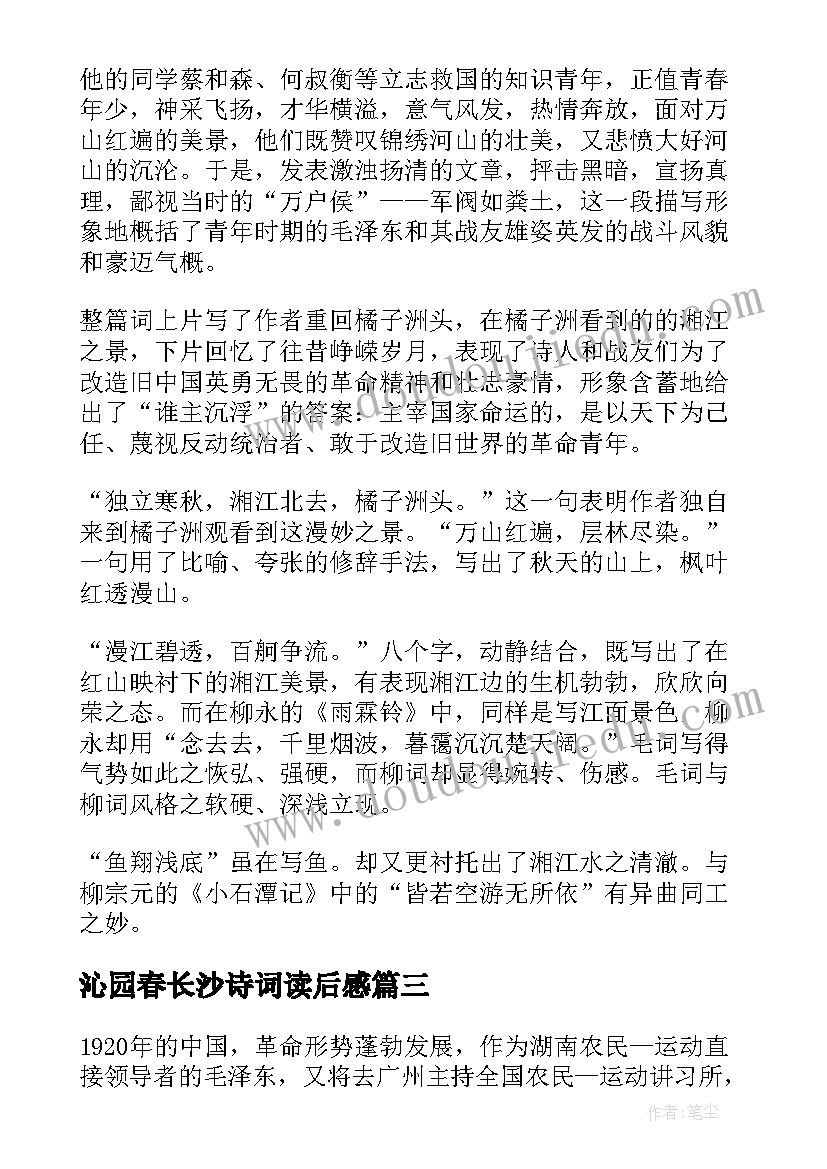 最新沁园春长沙诗词读后感(汇总5篇)