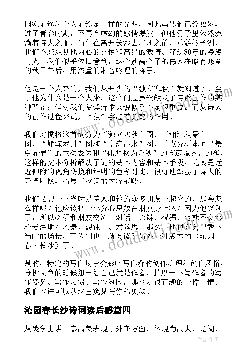 最新沁园春长沙诗词读后感(汇总5篇)