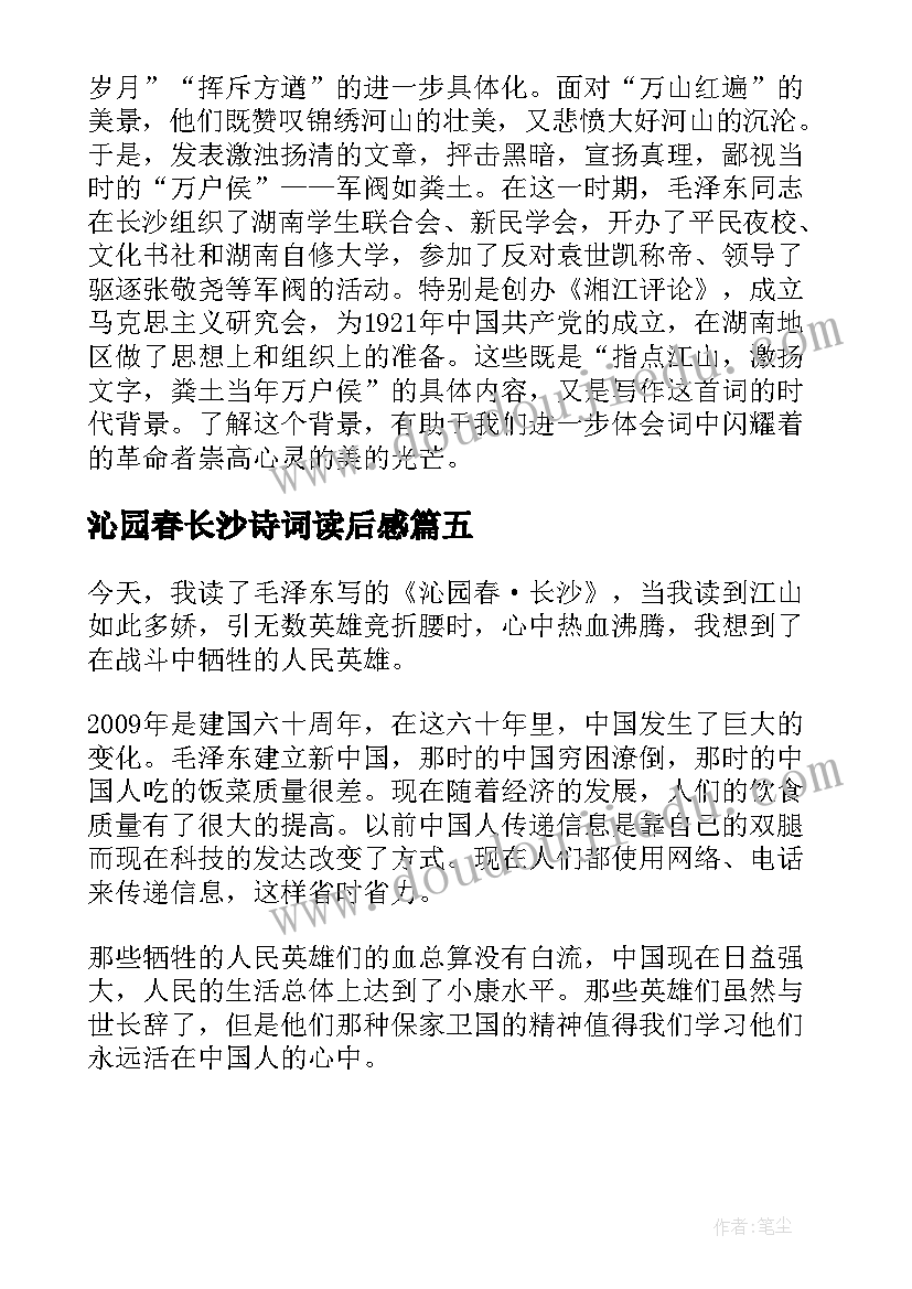 最新沁园春长沙诗词读后感(汇总5篇)