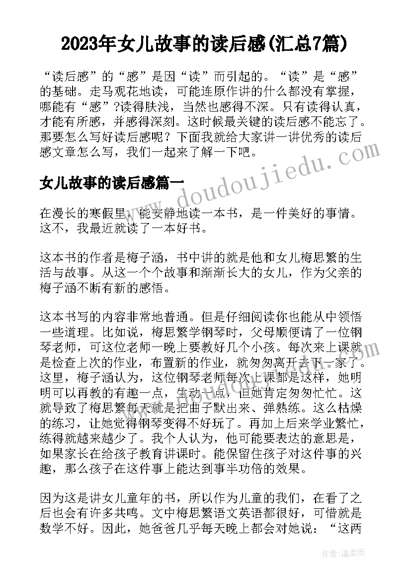 2023年女儿故事的读后感(汇总7篇)