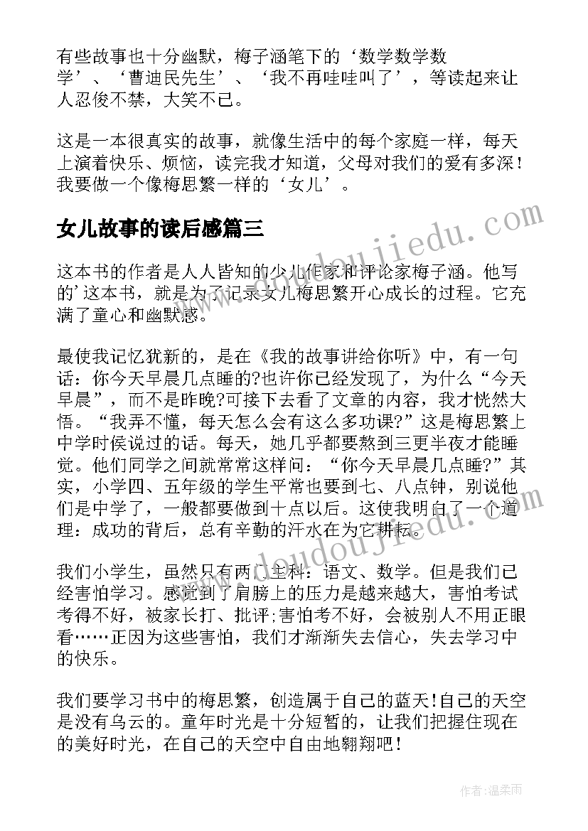 2023年女儿故事的读后感(汇总7篇)