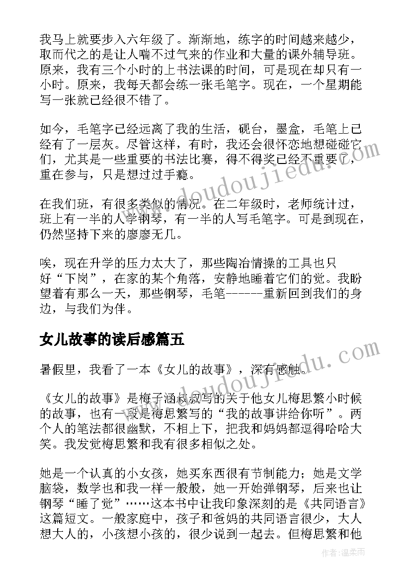 2023年女儿故事的读后感(汇总7篇)