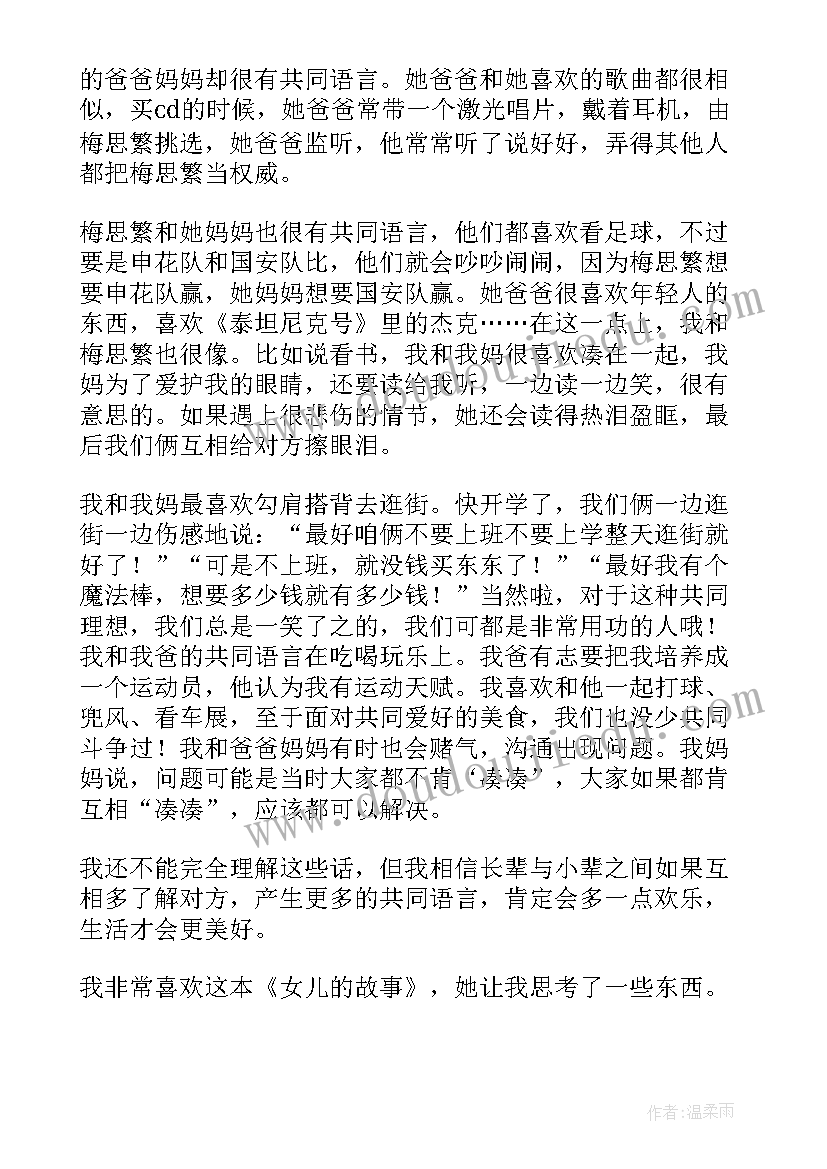 2023年女儿故事的读后感(汇总7篇)