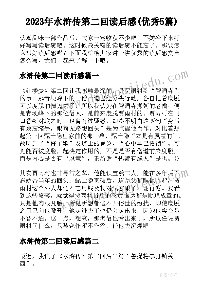 2023年水浒传第二回读后感(优秀5篇)