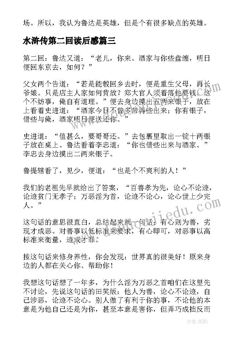 2023年水浒传第二回读后感(优秀5篇)