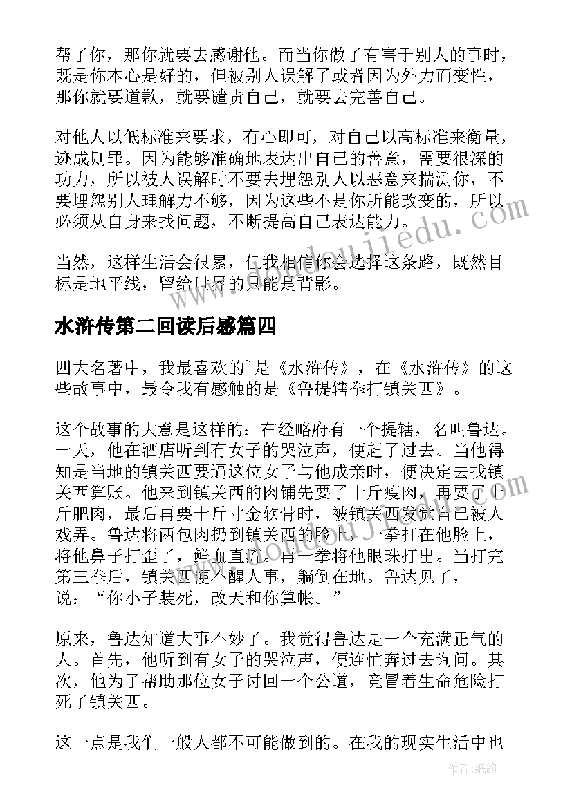 2023年水浒传第二回读后感(优秀5篇)