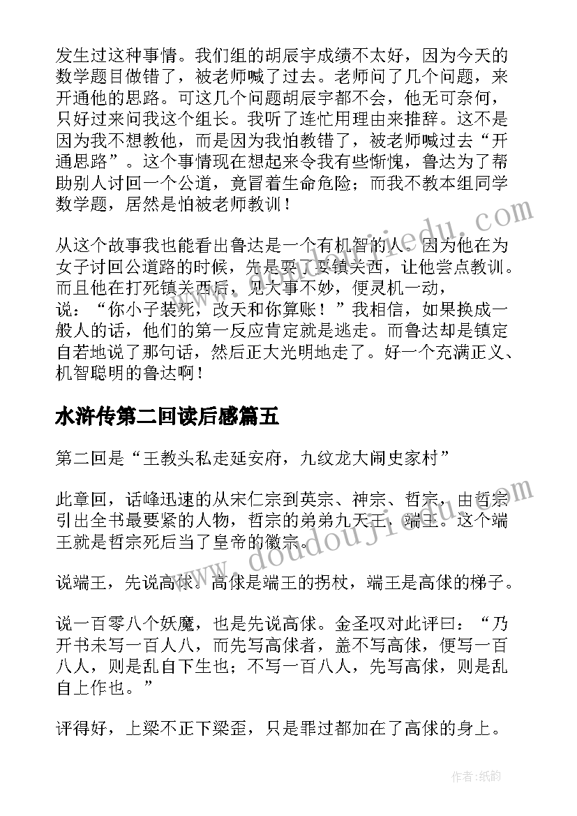 2023年水浒传第二回读后感(优秀5篇)