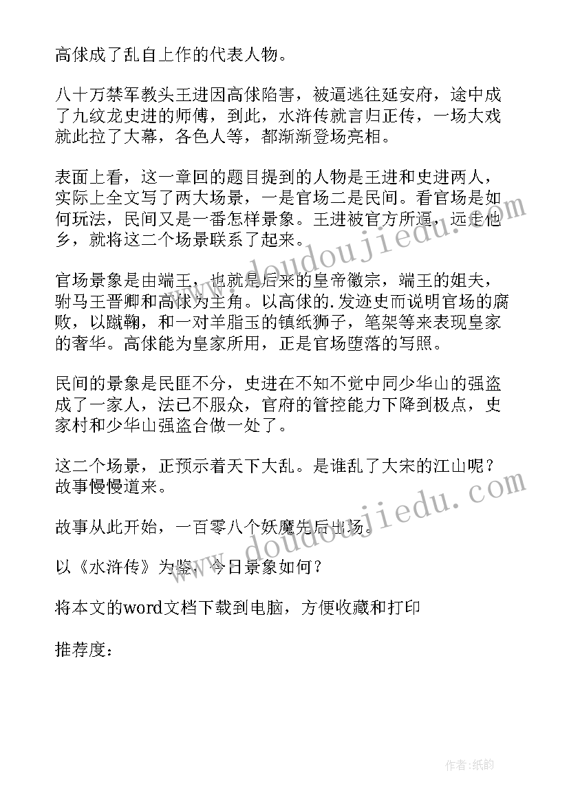 2023年水浒传第二回读后感(优秀5篇)