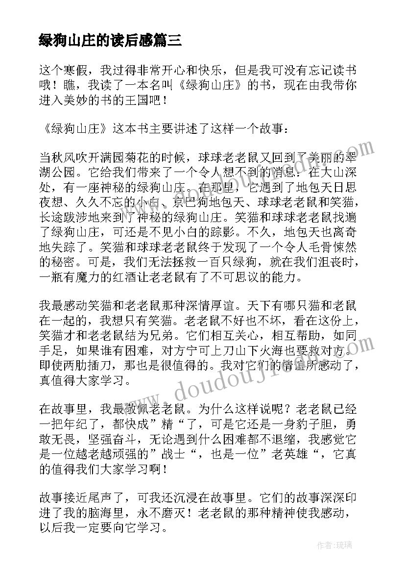 2023年绿狗山庄的读后感 绿狗山庄读后感(精选9篇)