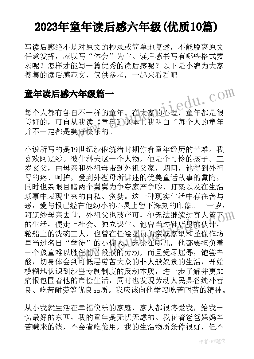 2023年童年读后感六年级(优质10篇)