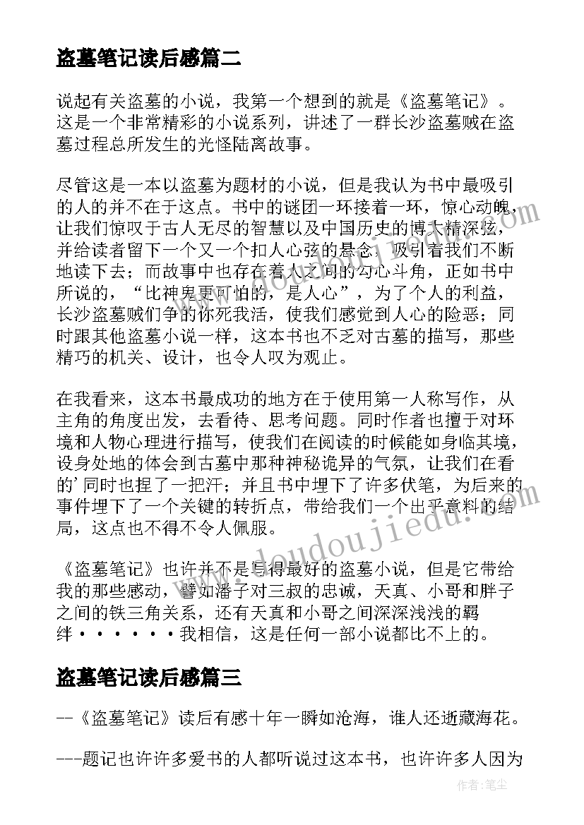 2023年盗墓笔记读后感(通用10篇)