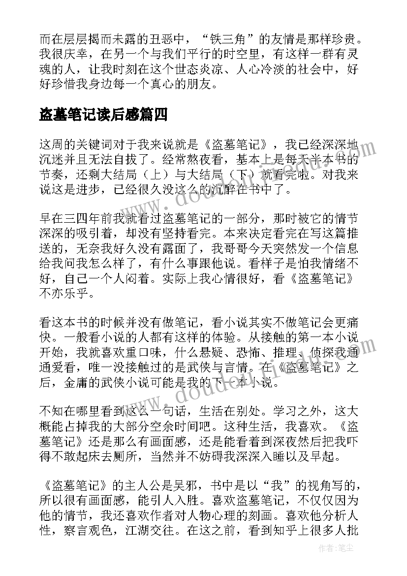 2023年盗墓笔记读后感(通用10篇)