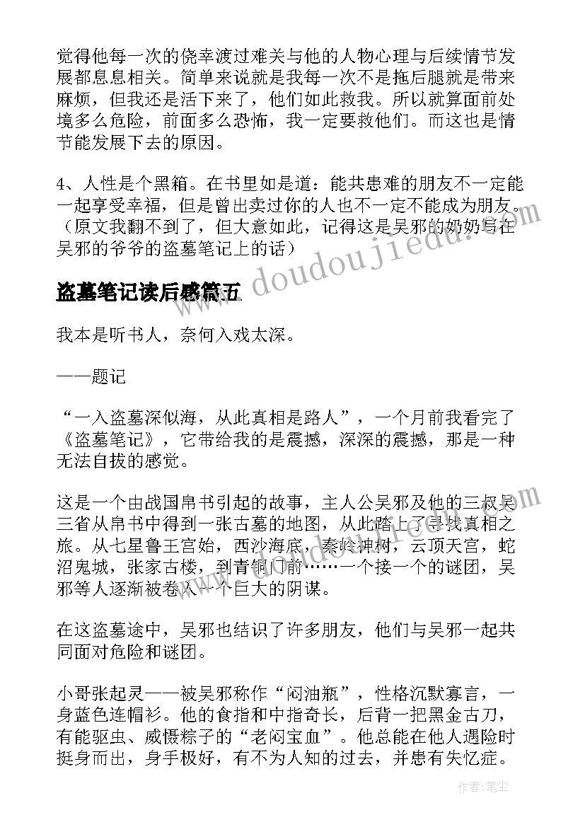 2023年盗墓笔记读后感(通用10篇)