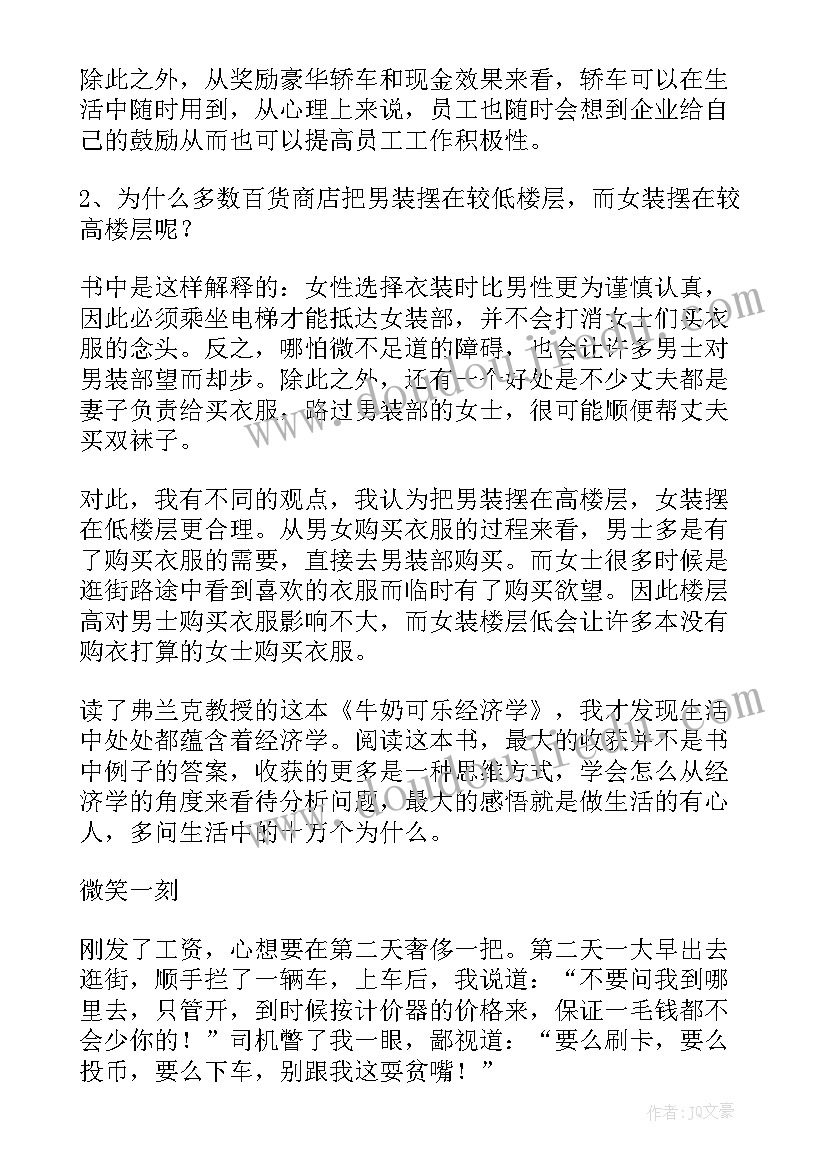 2023年牛奶可乐经济学读后感(实用5篇)