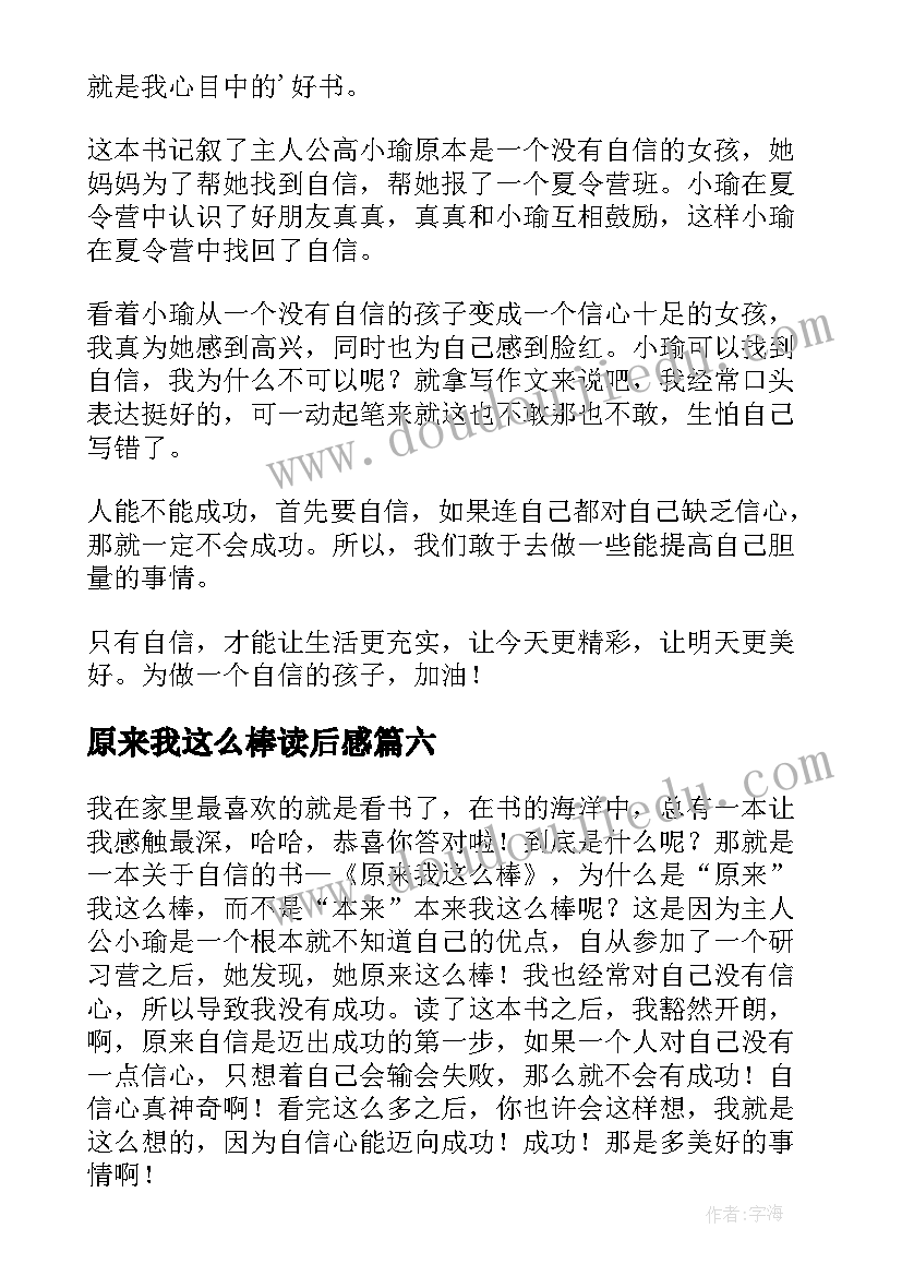 2023年原来我这么棒读后感(优秀10篇)