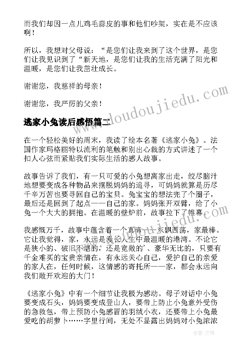 最新逃家小兔读后感悟 逃家小兔读后感(通用6篇)