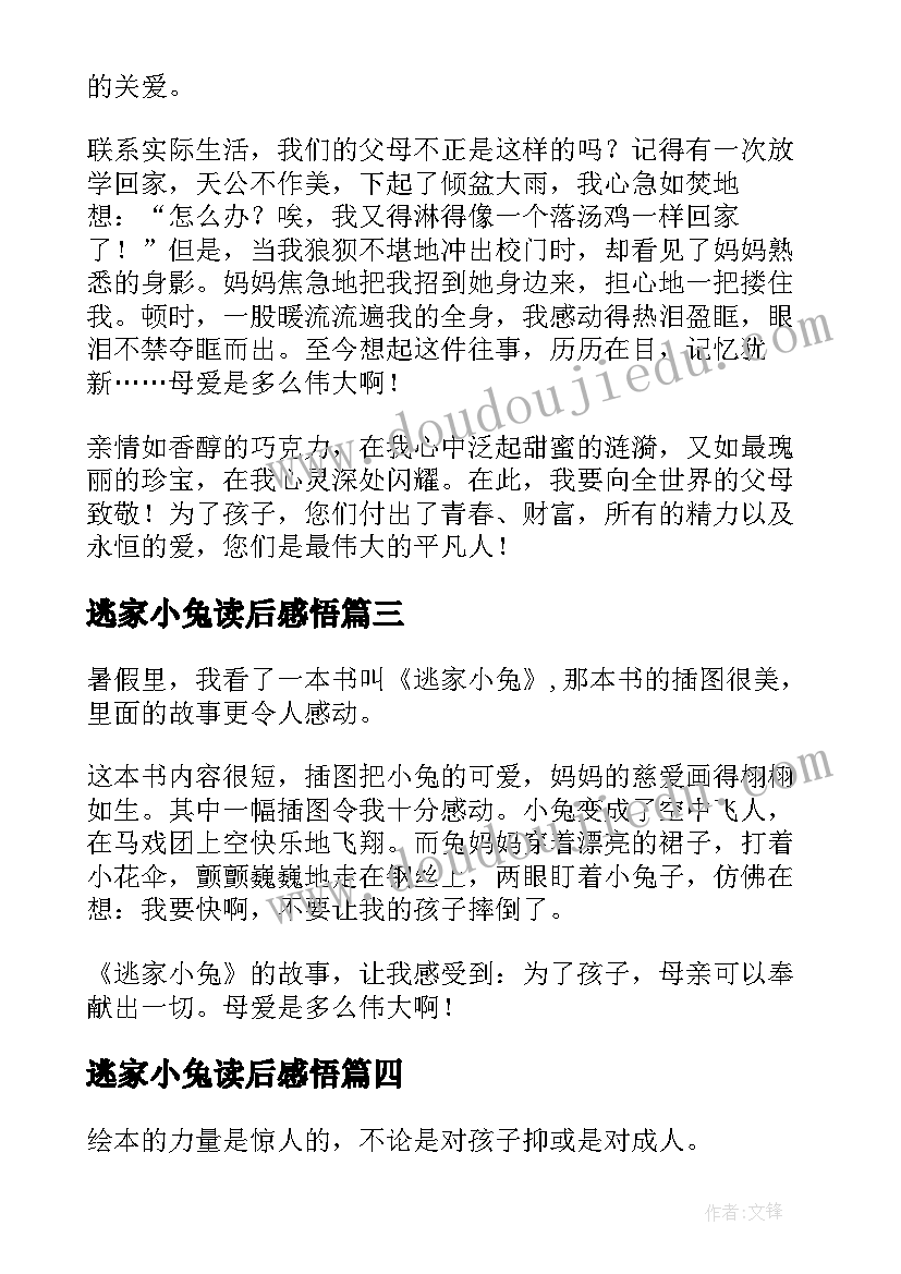 最新逃家小兔读后感悟 逃家小兔读后感(通用6篇)