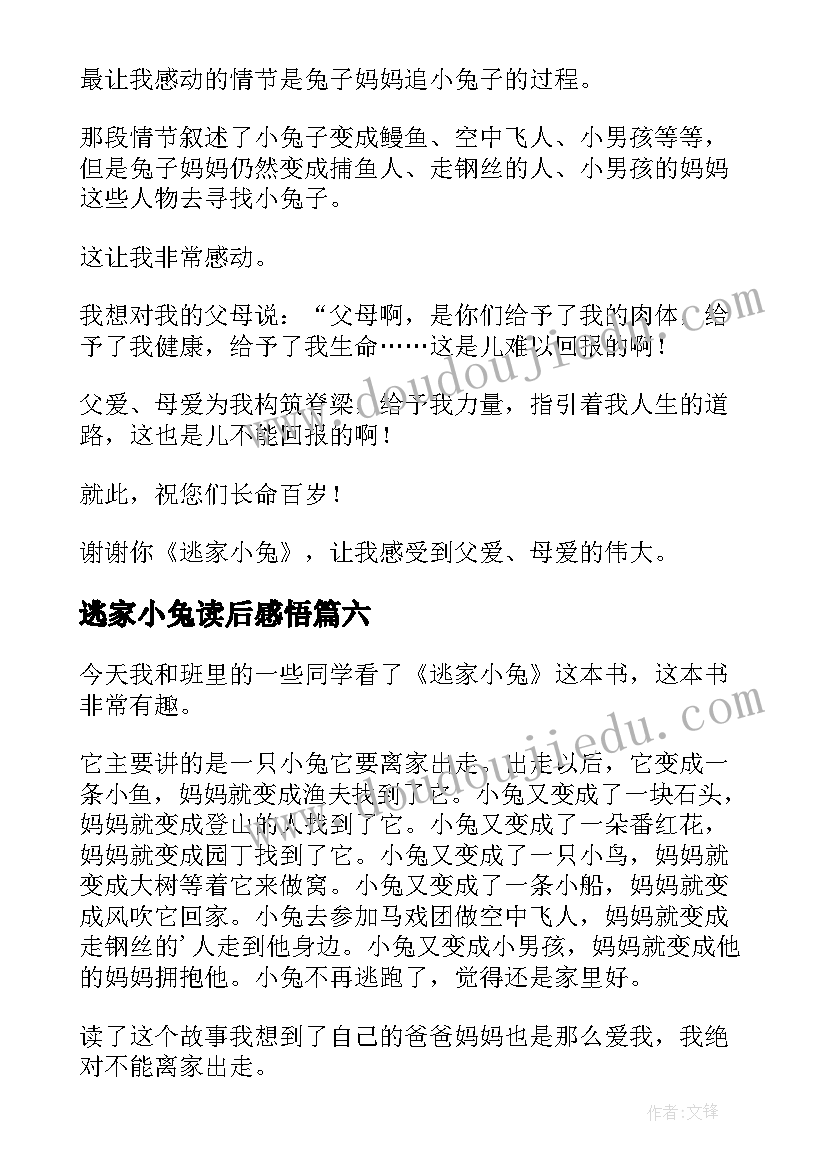 最新逃家小兔读后感悟 逃家小兔读后感(通用6篇)