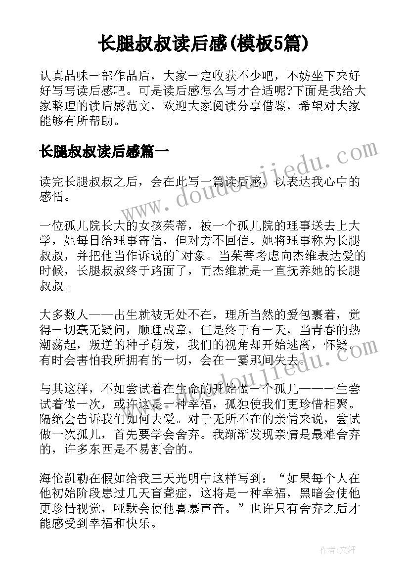 长腿叔叔读后感(模板5篇)