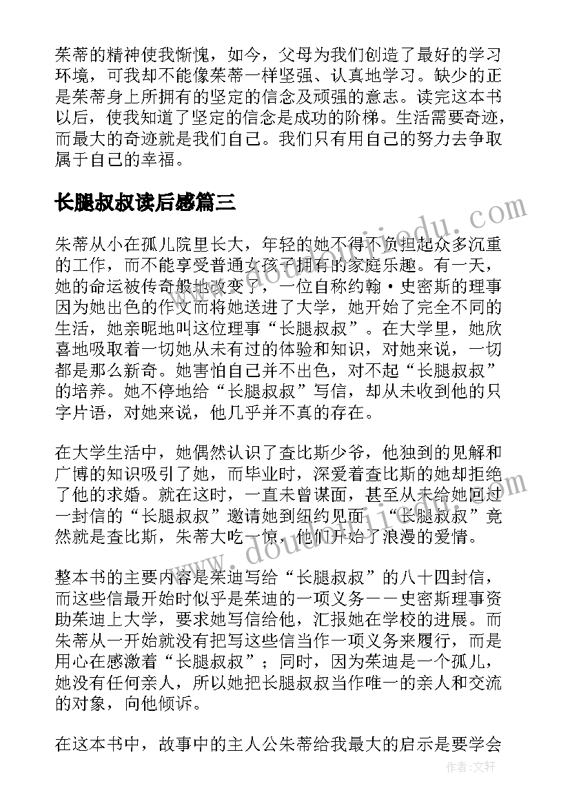 长腿叔叔读后感(模板5篇)