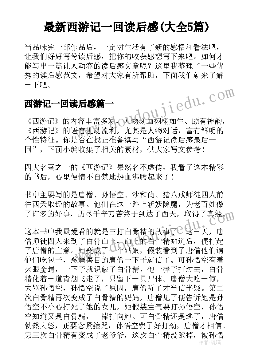 最新西游记一回读后感(大全5篇)