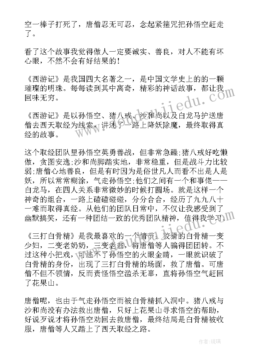 最新西游记一回读后感(大全5篇)