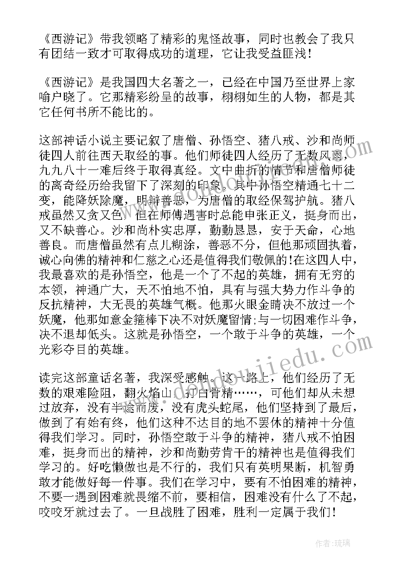 最新西游记一回读后感(大全5篇)