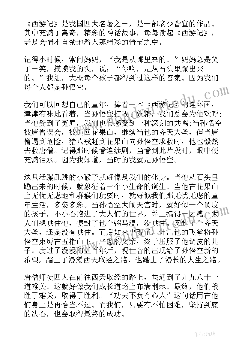 最新西游记一回读后感(大全5篇)