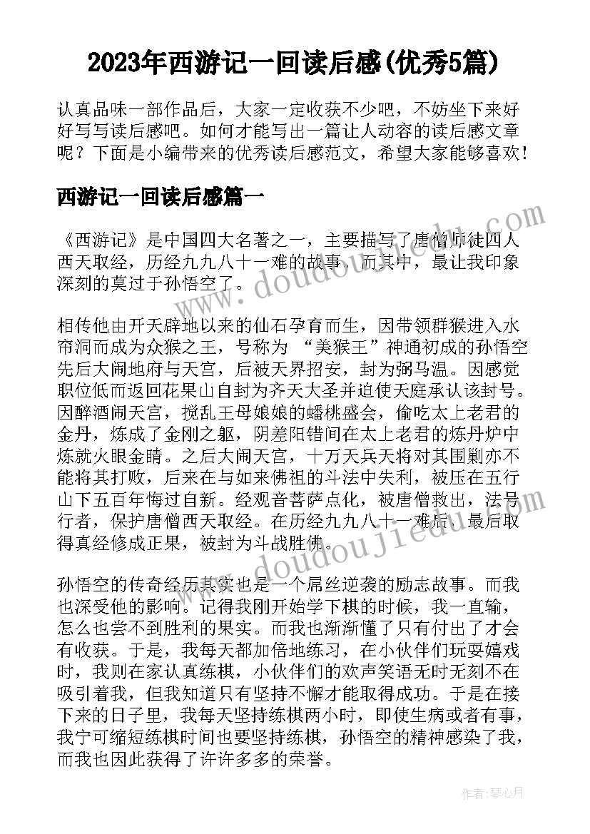 2023年西游记一回读后感(优秀5篇)