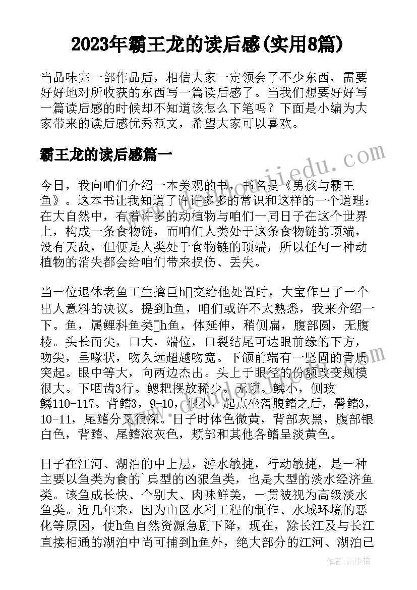 2023年霸王龙的读后感(实用8篇)