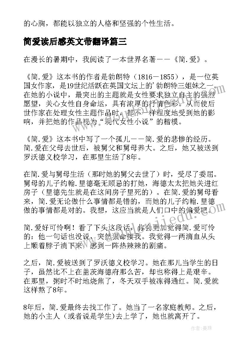 简爱读后感英文带翻译(大全8篇)