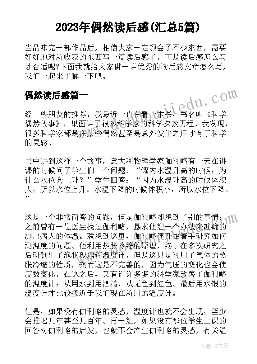 2023年偶然读后感(汇总5篇)