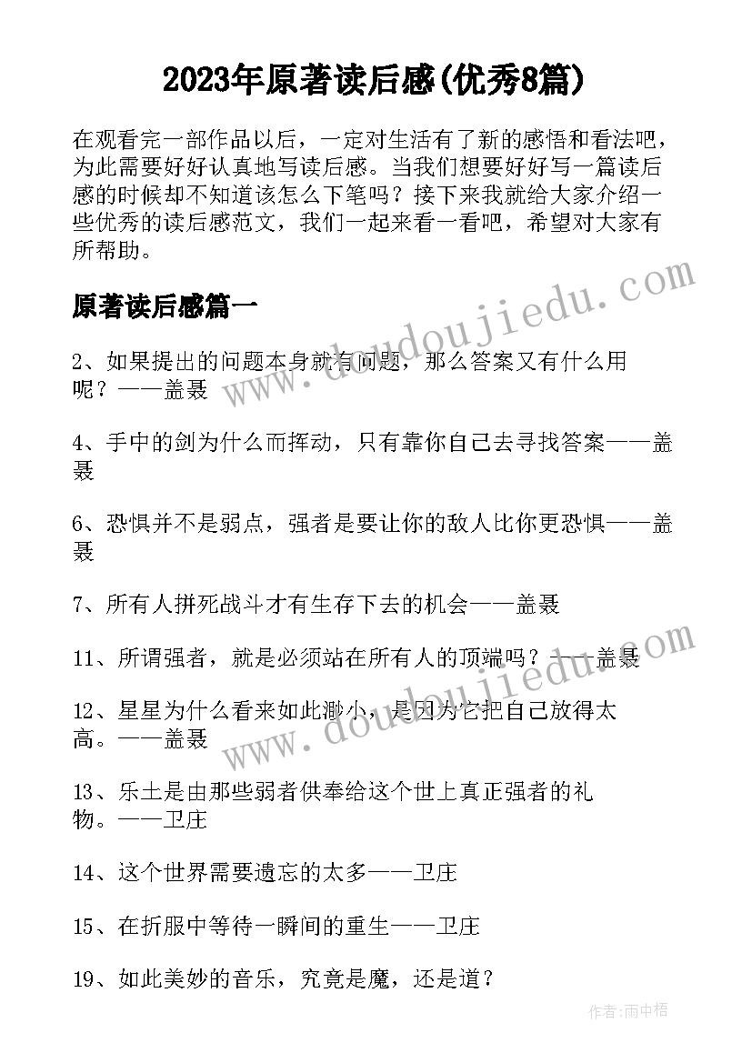 2023年原著读后感(优秀8篇)