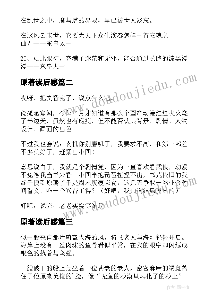 2023年原著读后感(优秀8篇)