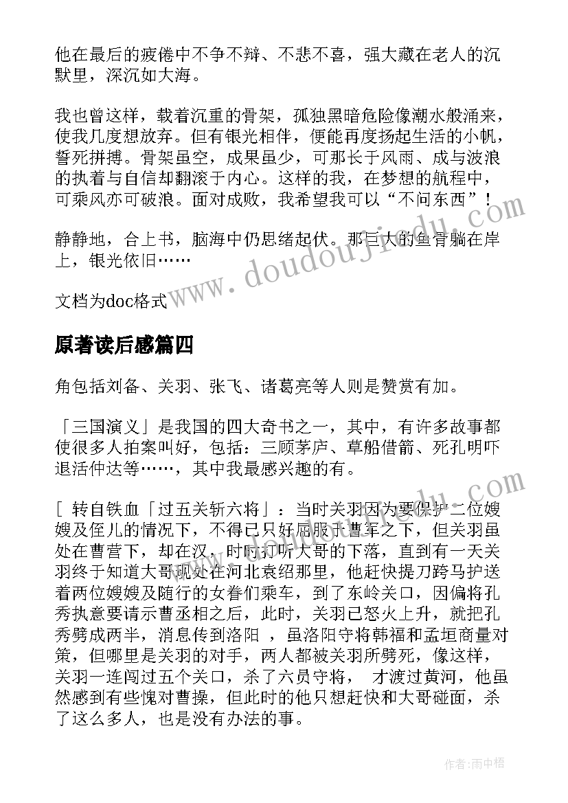 2023年原著读后感(优秀8篇)