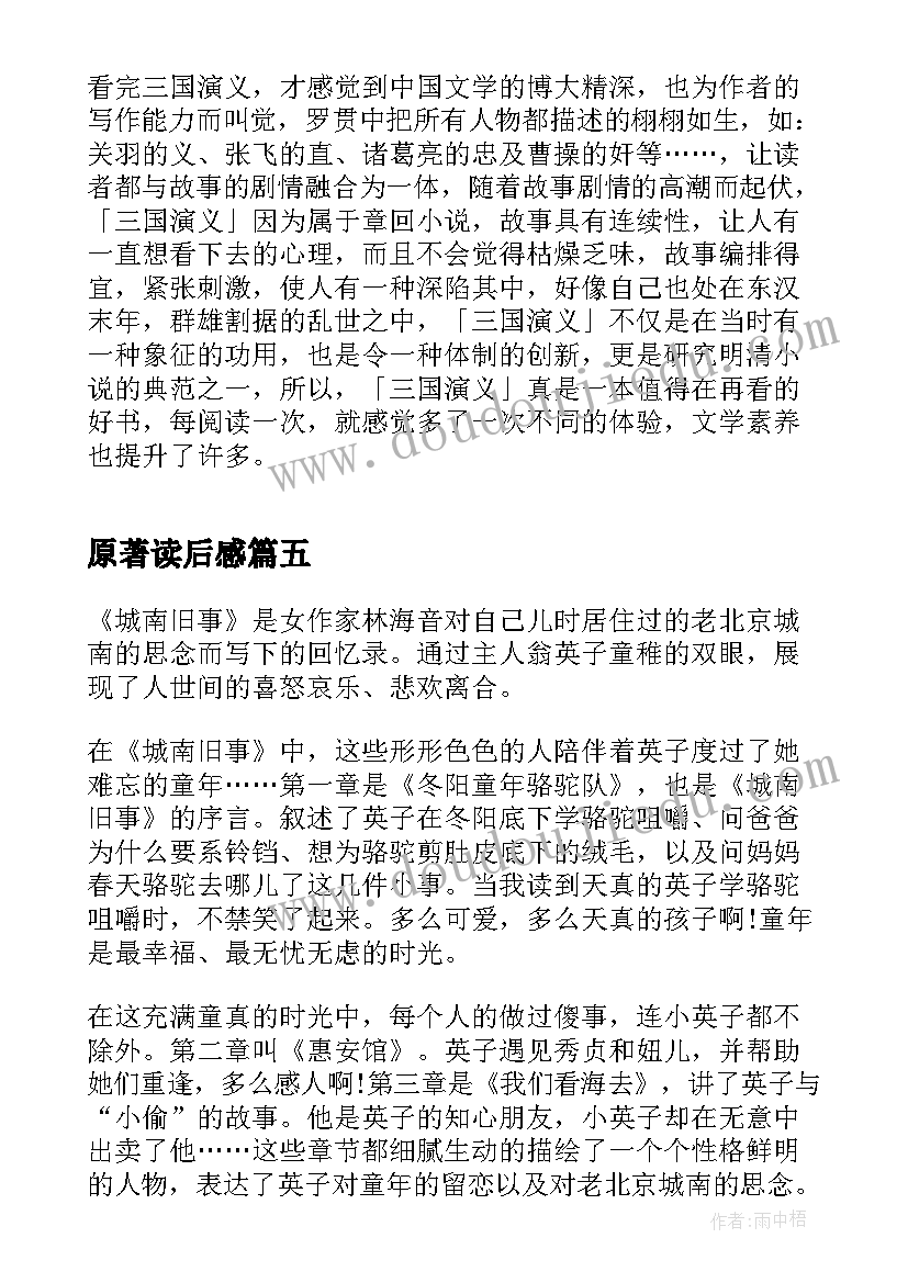 2023年原著读后感(优秀8篇)