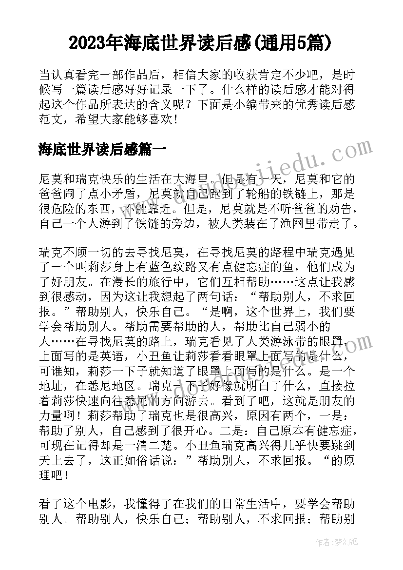 2023年海底世界读后感(通用5篇)