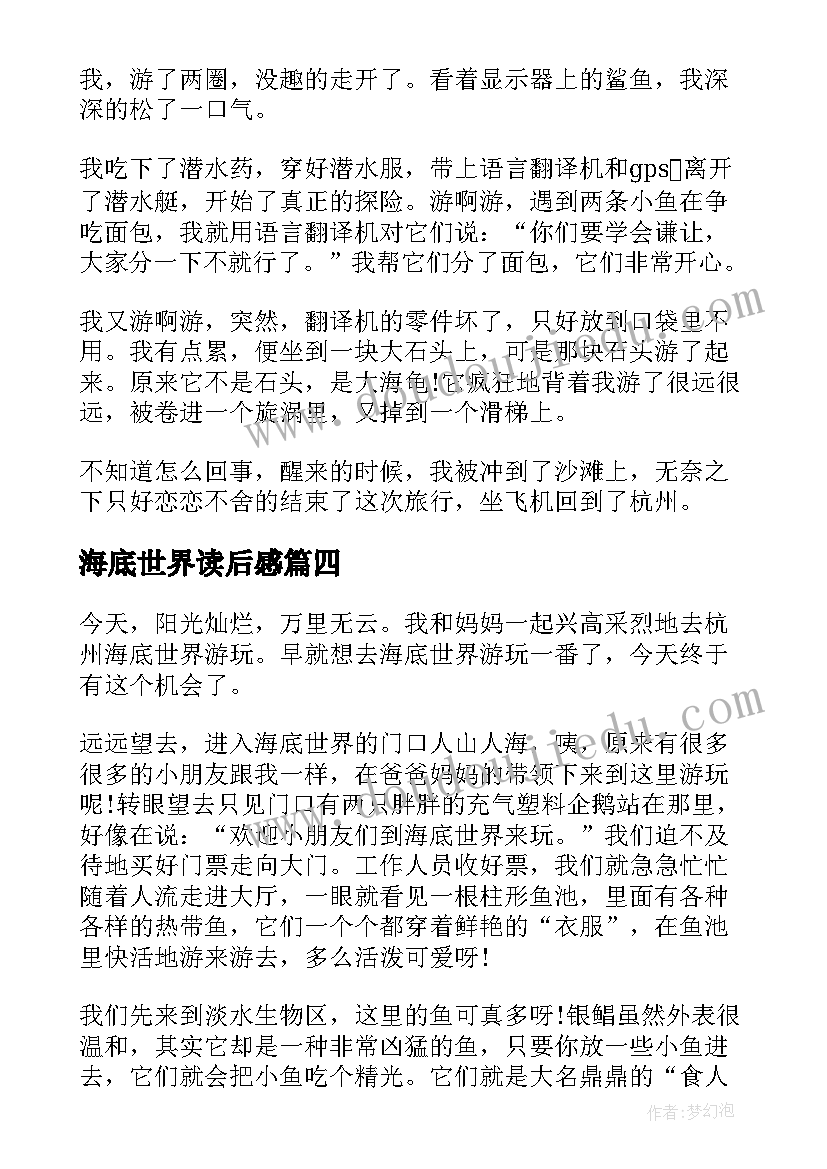 2023年海底世界读后感(通用5篇)