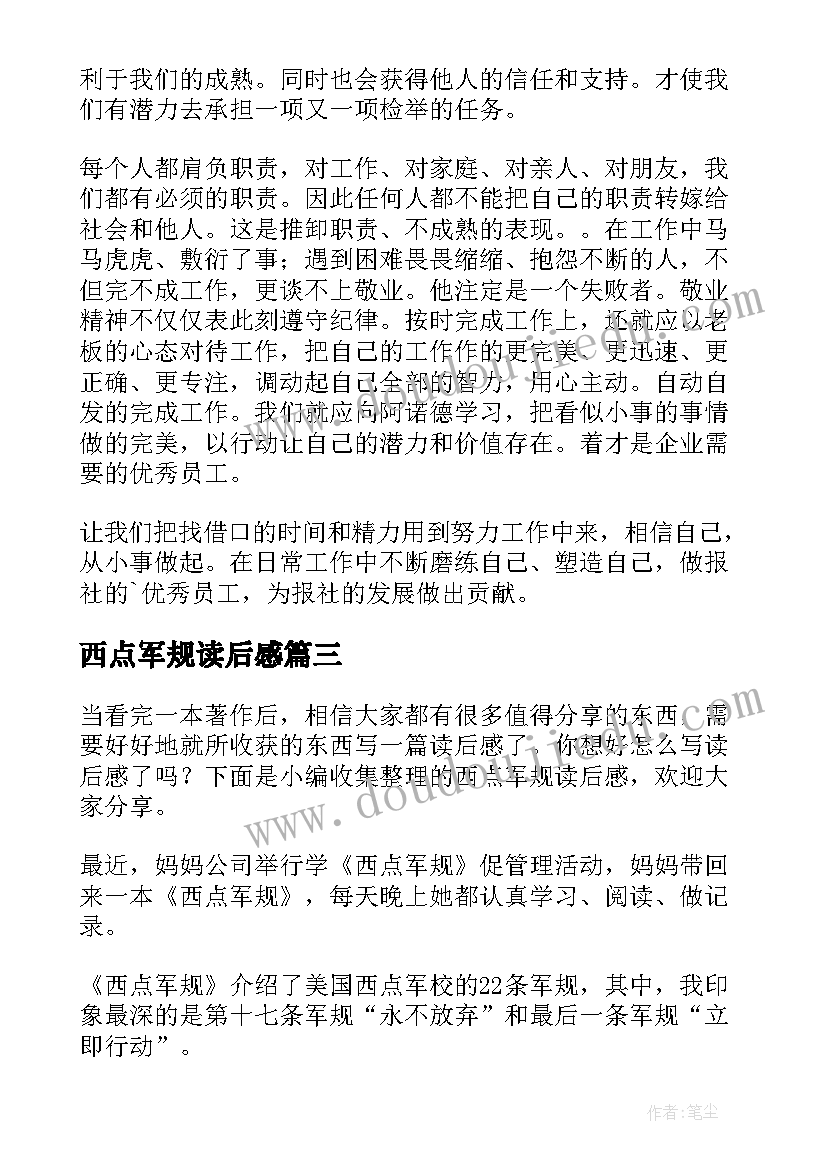 西点军规读后感 西点军规读后感字(优秀5篇)