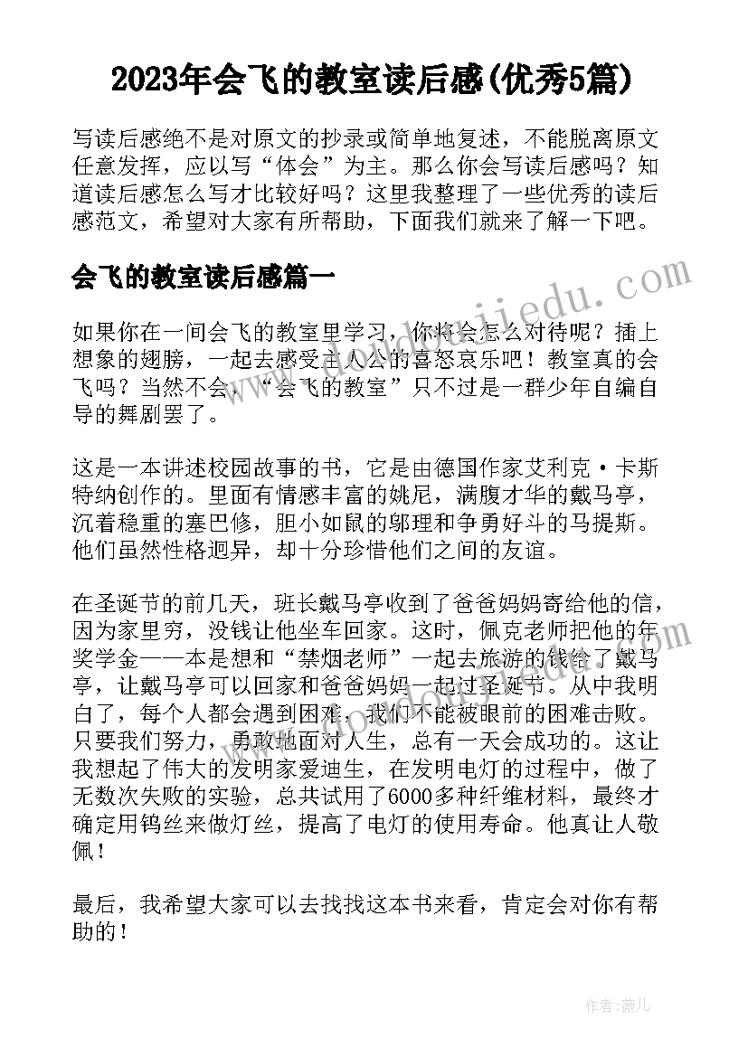 2023年会飞的教室读后感(优秀5篇)