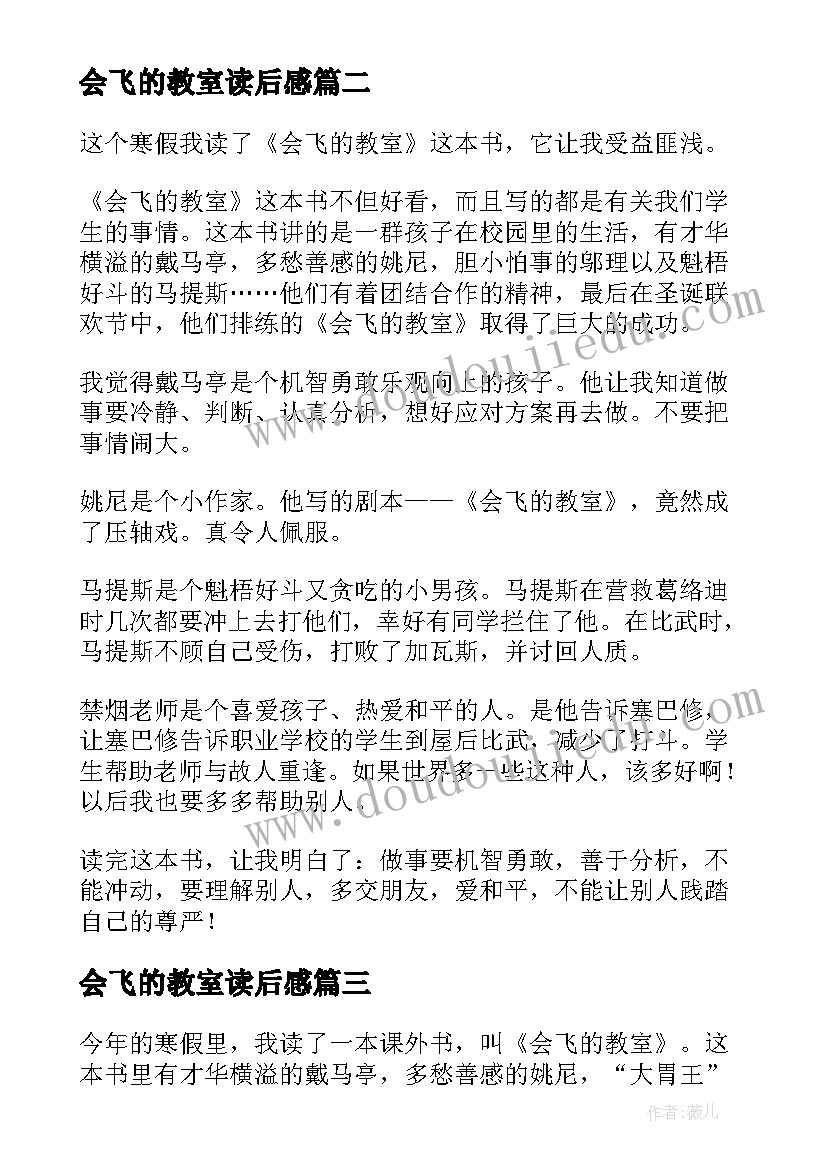 2023年会飞的教室读后感(优秀5篇)