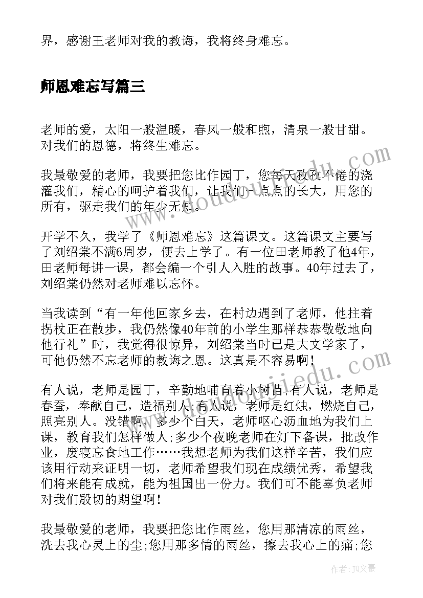 师恩难忘写 师恩难忘读后感(汇总5篇)