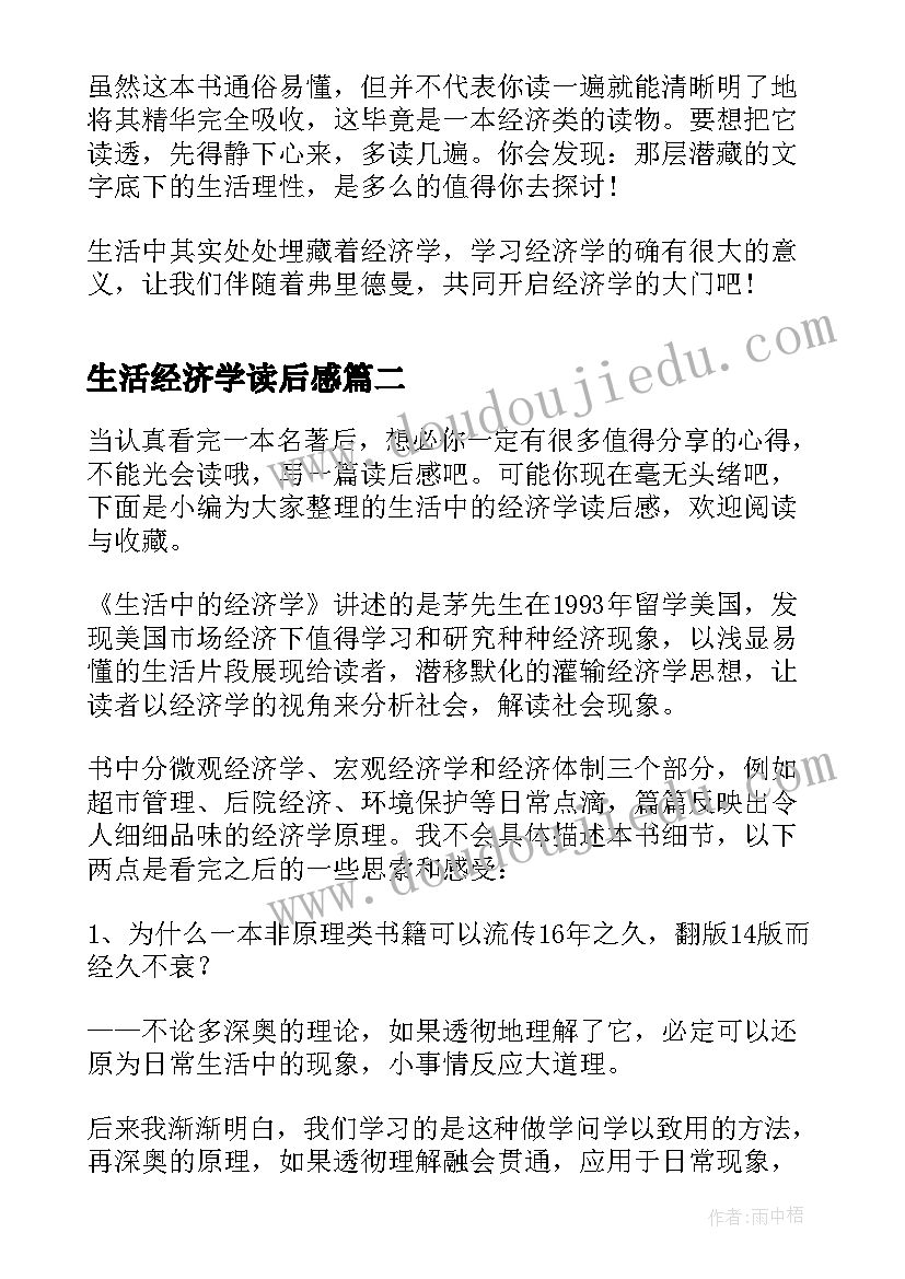 2023年生活经济学读后感(优质5篇)