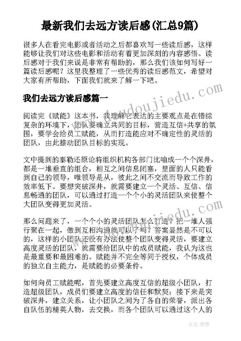 最新我们去远方读后感(汇总9篇)