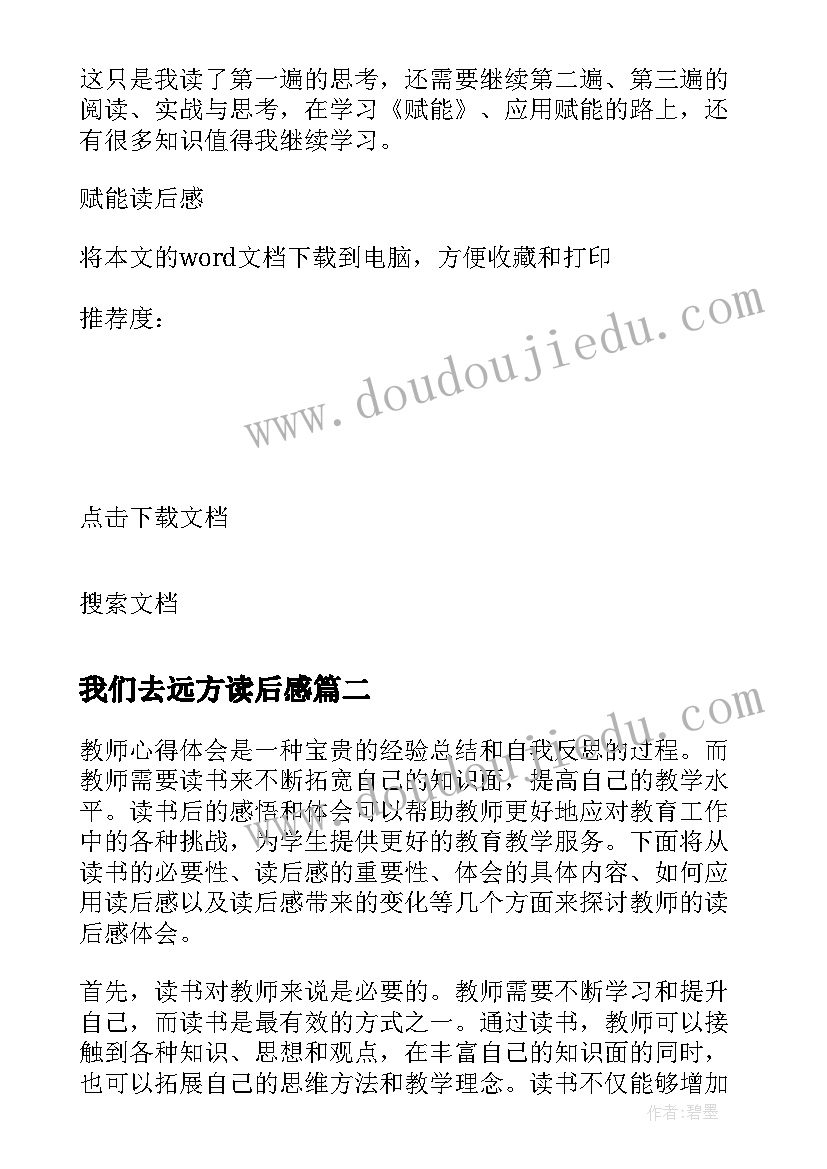 最新我们去远方读后感(汇总9篇)