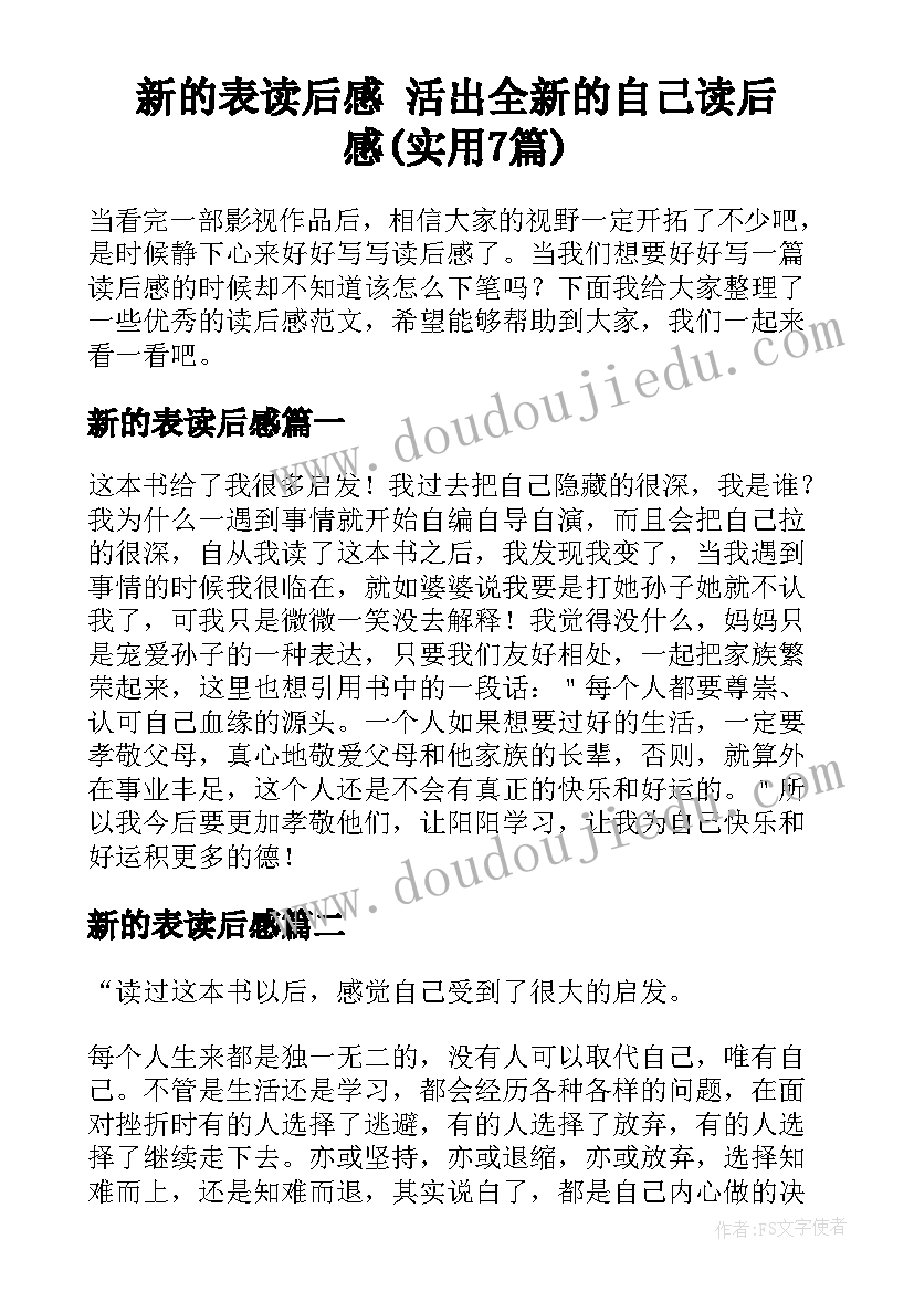 新的表读后感 活出全新的自己读后感(实用7篇)